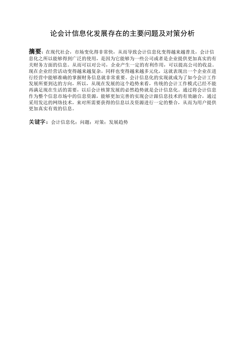 论会计信息化发展存在的主要问题及对策分析-知知文库