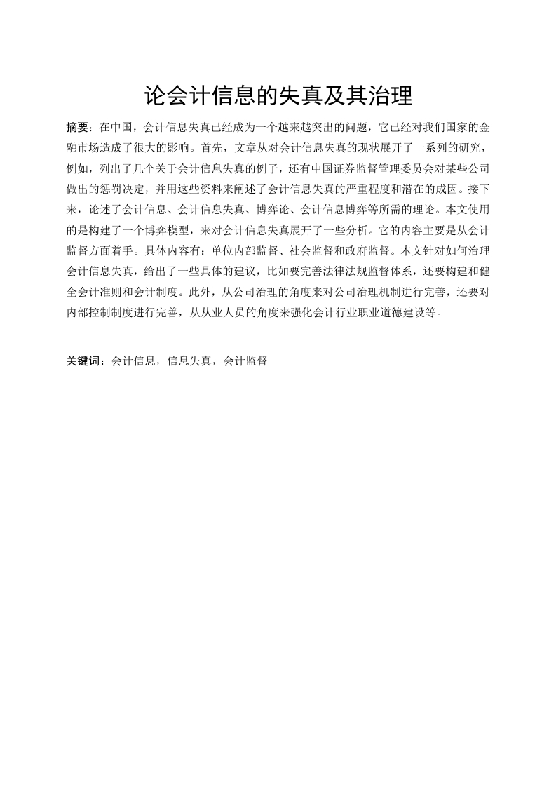 论会计信息的失真及其治理-知知文库