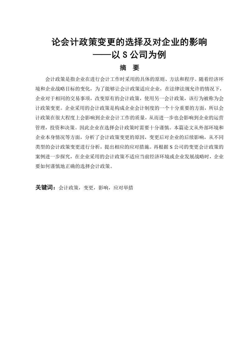 论会计政策变更的选择及对企业的影响——以S公司为例-知知文库