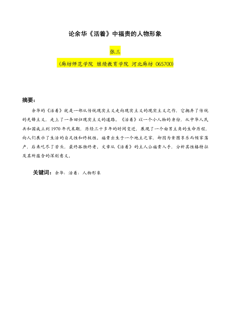 论余华《活着》中福贵的人物形象-知知文库