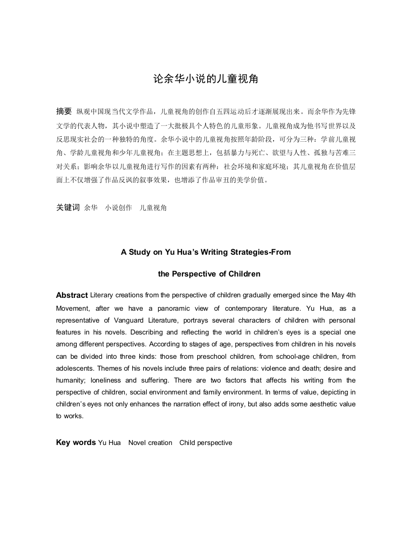 论余华小说的儿童视角-知知文库