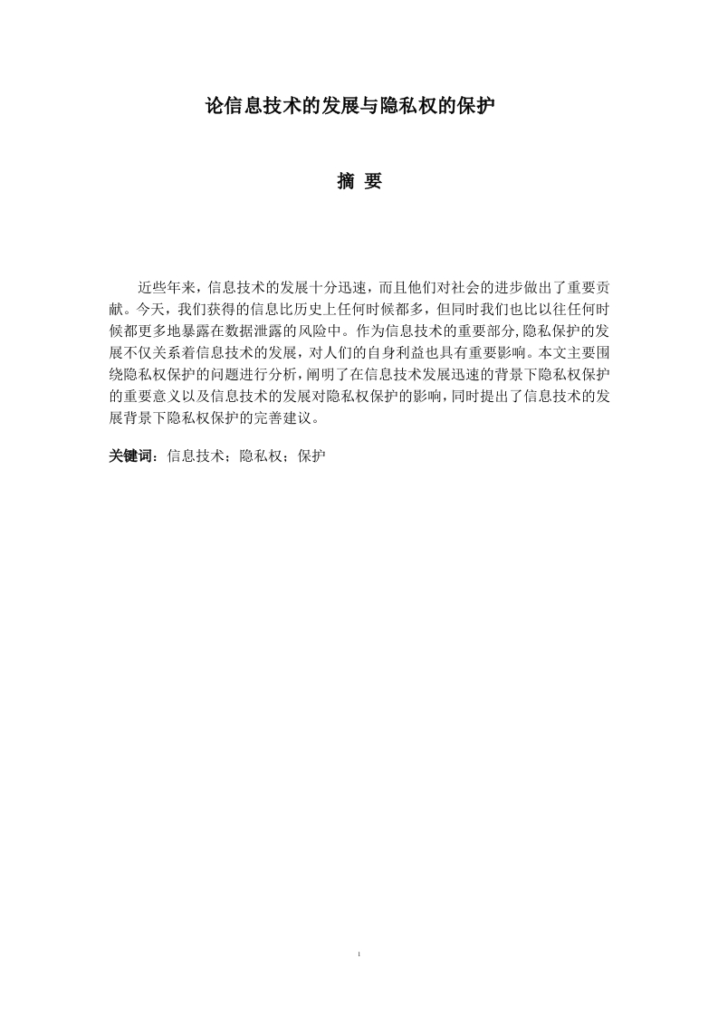 论信息技术的发展与隐私权的保护-知知文库