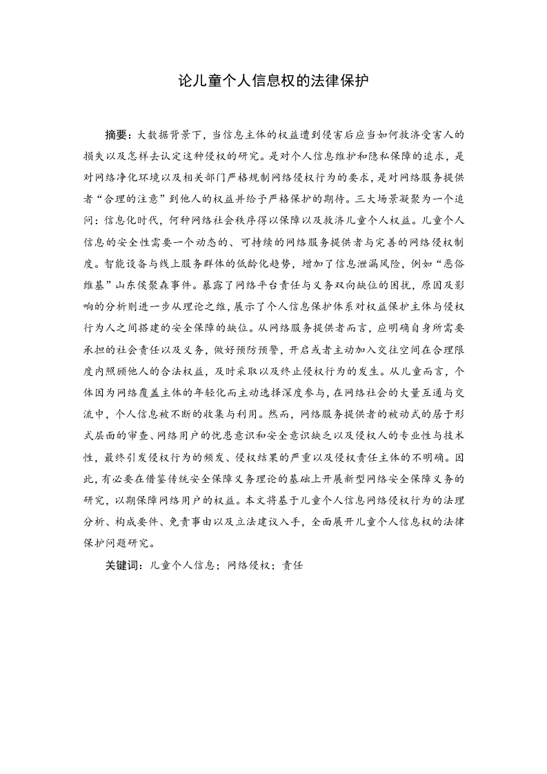 论儿童个人信息权的法律保护-知知文库