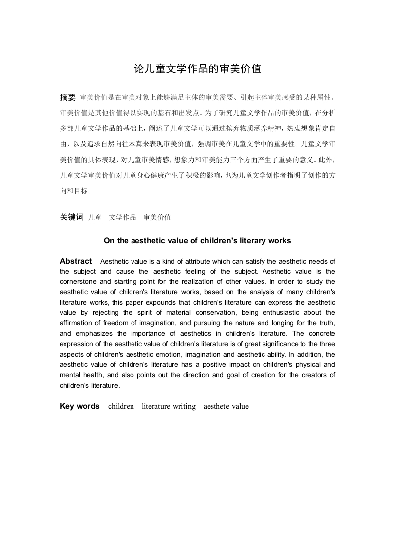 论儿童文学作品的审美价值-知知文库