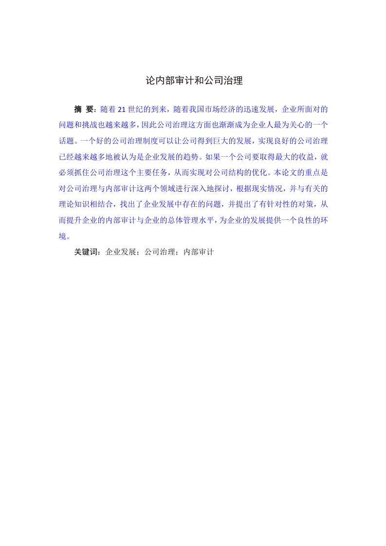 论内部审计和公司治理-知知文库