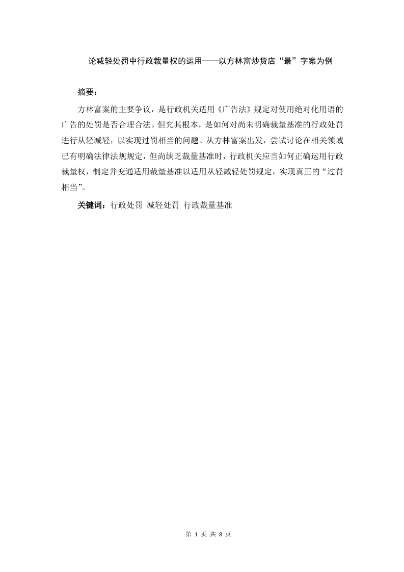 论减轻处罚中行政裁量权的运用——以方林富炒货店“最”字案为例-知知文库