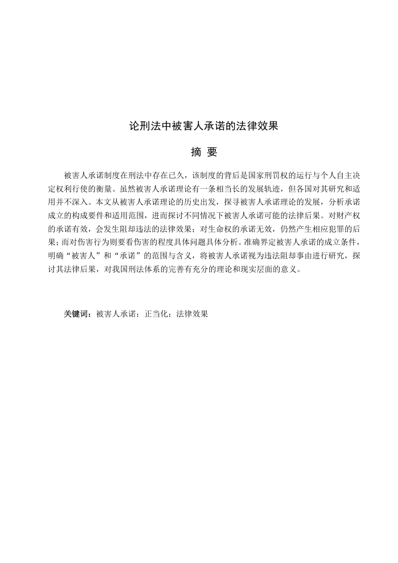 论刑法中被害人承诺的法律效果-知知文库