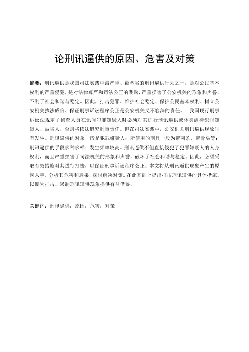 论刑讯逼供的原因、危害及对策-知知文库