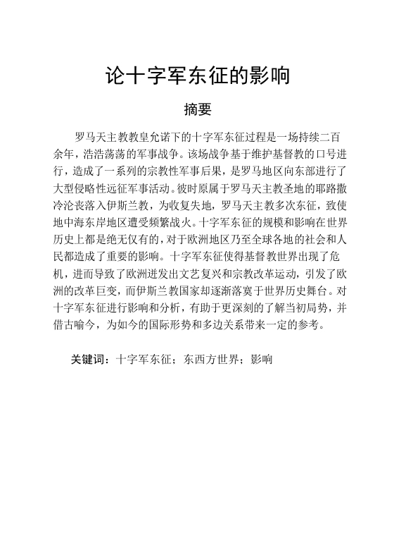 论十字军东征的影响-知知文库