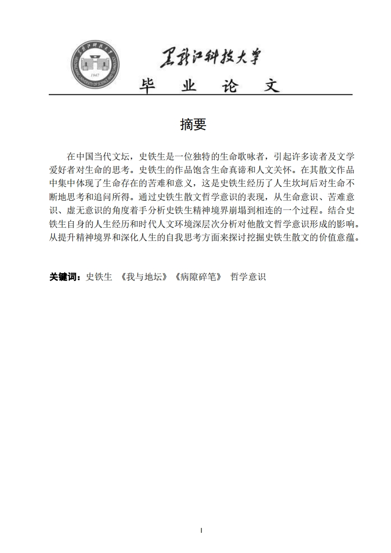 论史铁生散文的哲学意识-知知文库