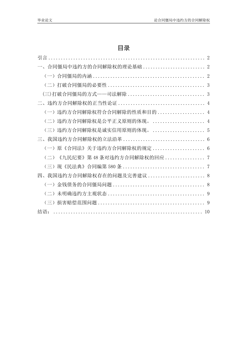 论合同僵局中违约方的合同解除权-知知文库