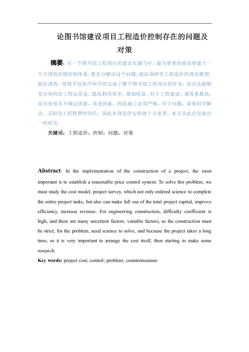 论图书馆建设项目工程造价控制存在的问题及对策-知知文库