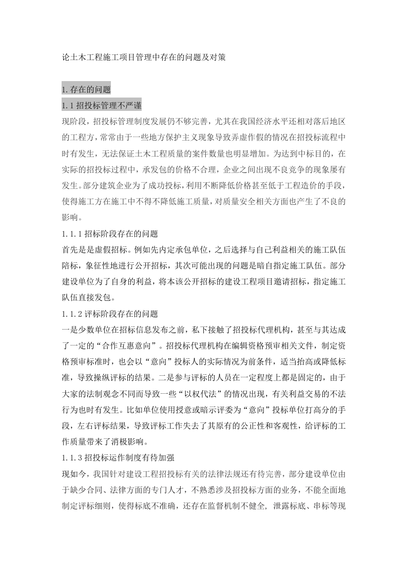 论土木工程施工项目管理中存在的问题及对策-知知文库