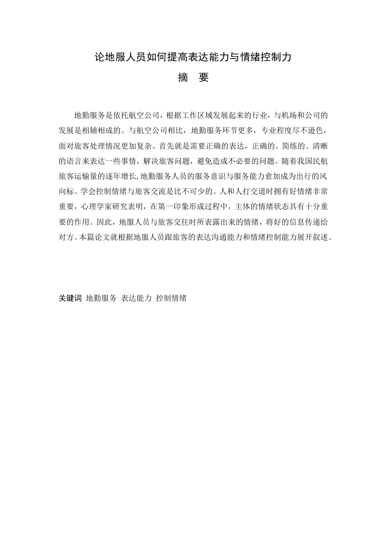 论地服人员如何提高表达能力与情绪控制力-知知文库