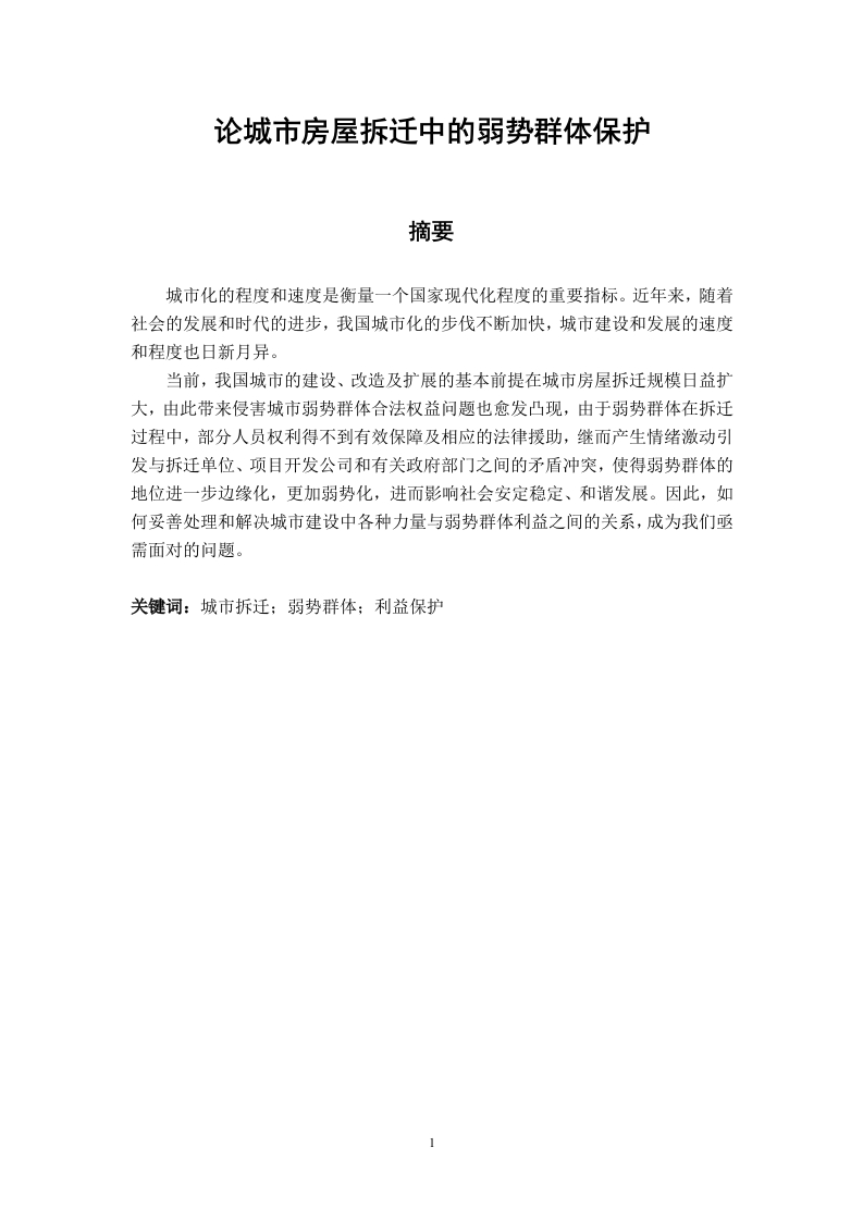 论城市房屋拆迁中的弱势群体保护-知知文库