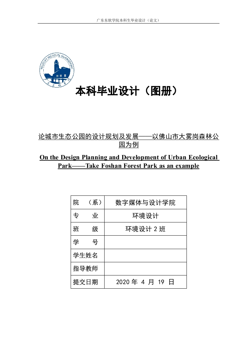论城市生态公园的设计规划及发展——以佛山市大雾岗森林公园为例-知知文库
