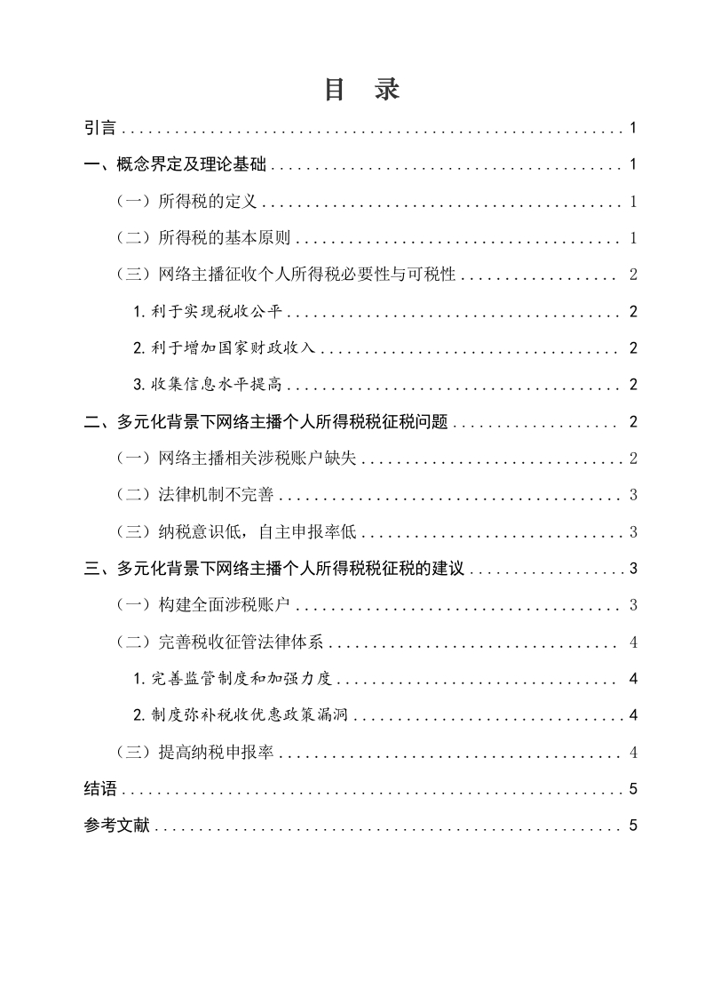 论多元化背景下我国个人所得税征税问题研究-以网络主播为例-知知文库