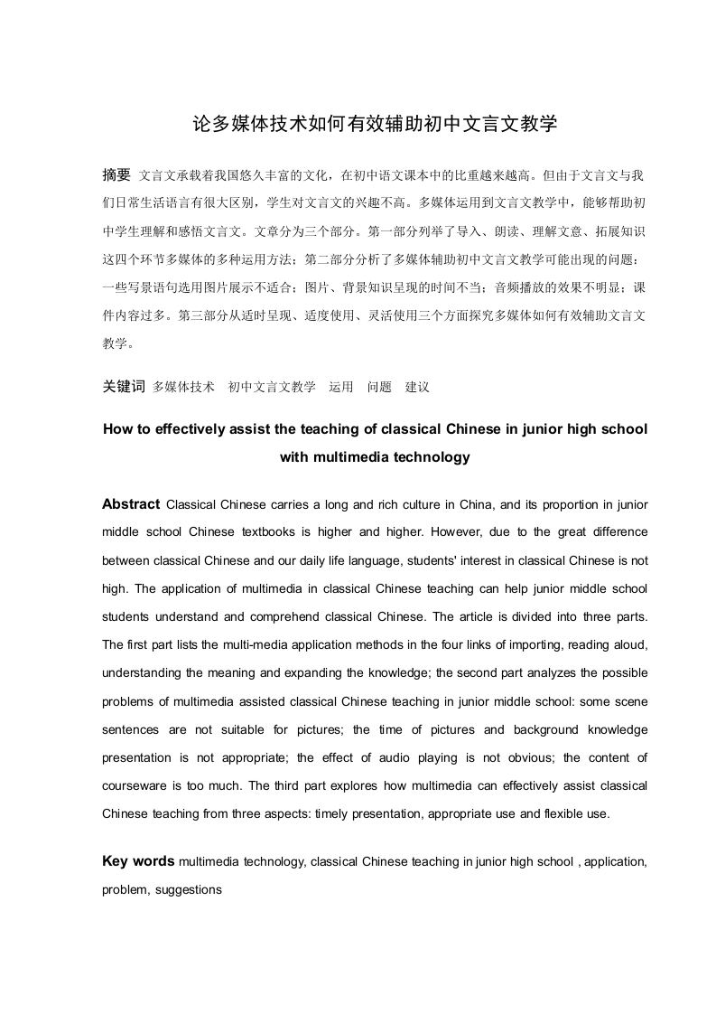 论多媒体技术如何有效辅助初中文言文教学-知知文库