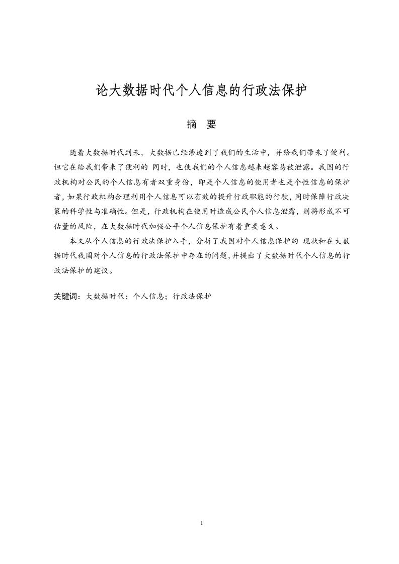 论大数据时代个人信息的行政法保护-知知文库