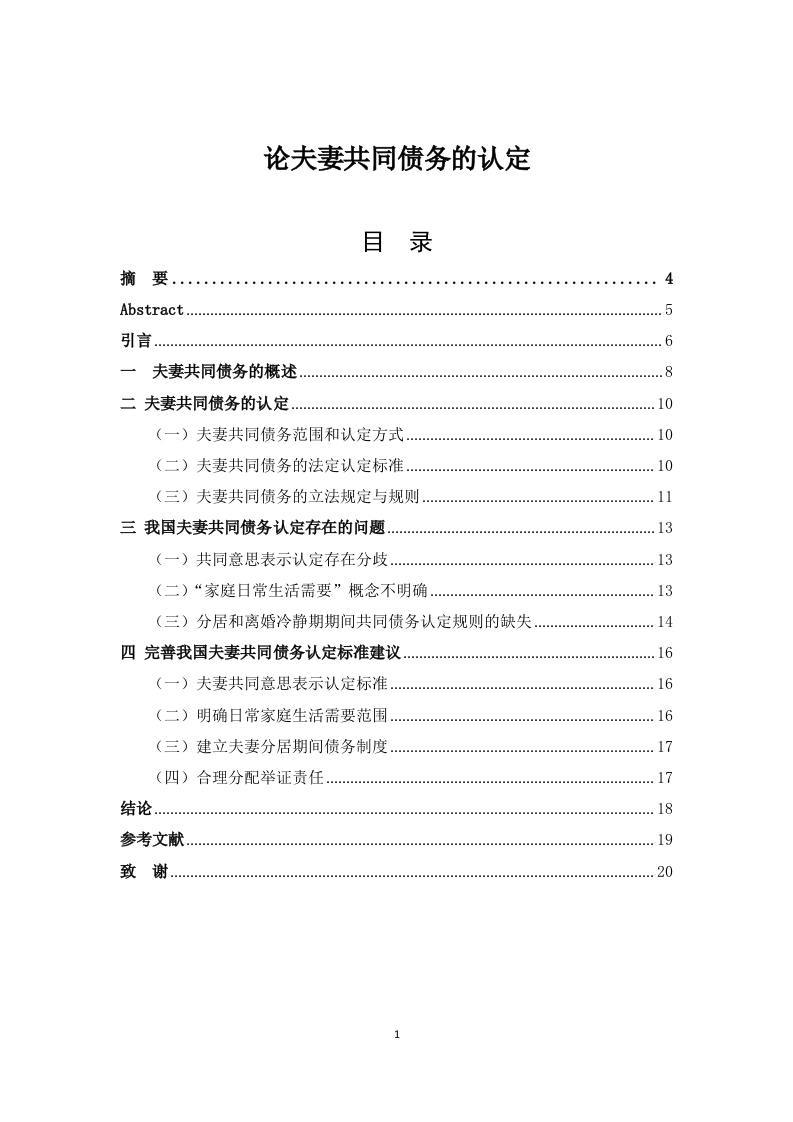 论夫妻共同债务的认定-知知文库