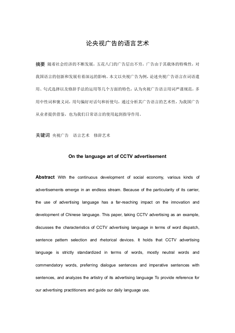 论央视广告的语言艺术-知知文库