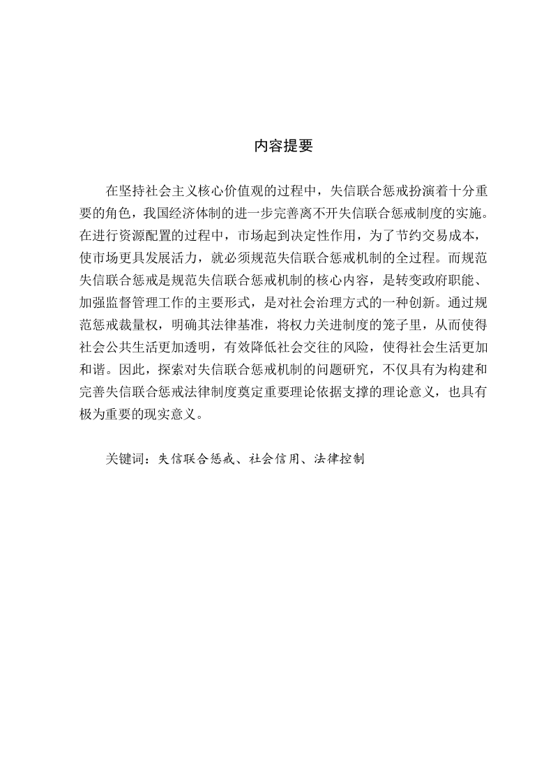 论失信的联合惩戒及其法律控制-知知文库