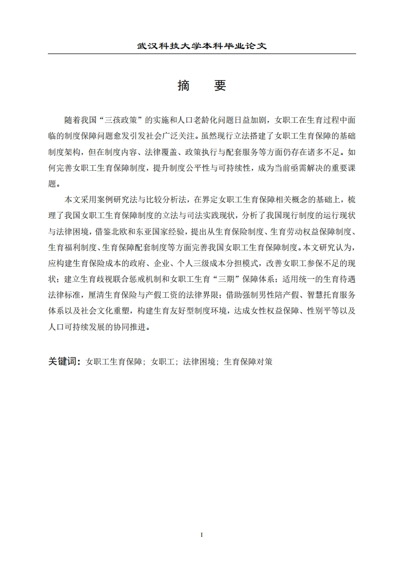 论女职工生育保障的法律困境与对策-知知文库