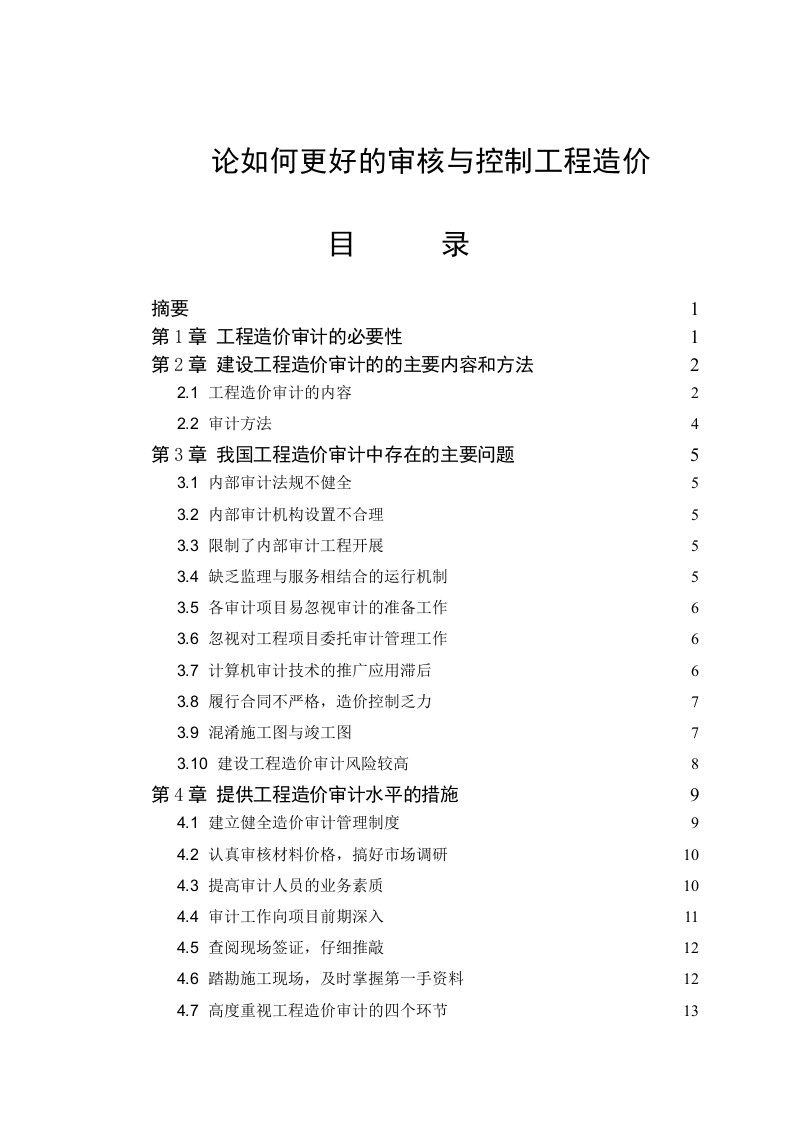 论如何更好的审核与控制工程造价-知知文库