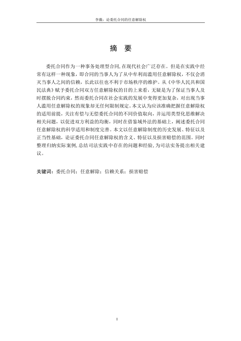 论委托合同的任意解除权-知知文库