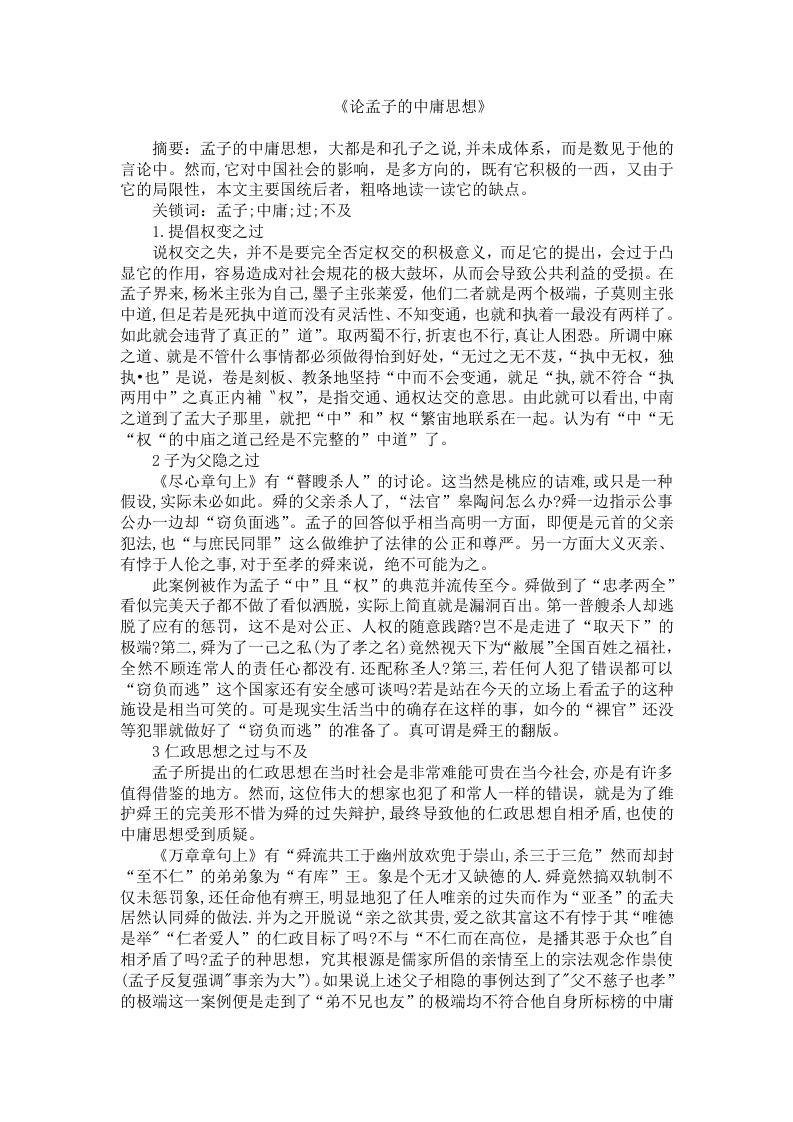 论孟子的中庸思想-知知文库