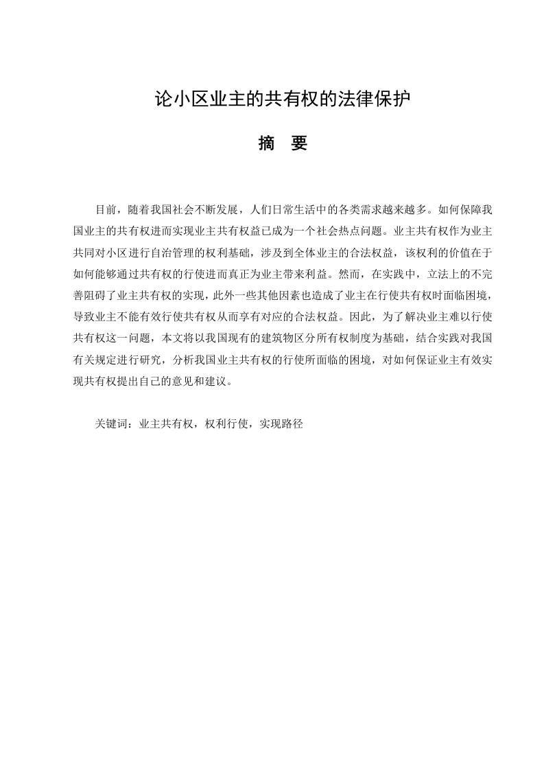 论小区业主的共有权的法律保护-知知文库