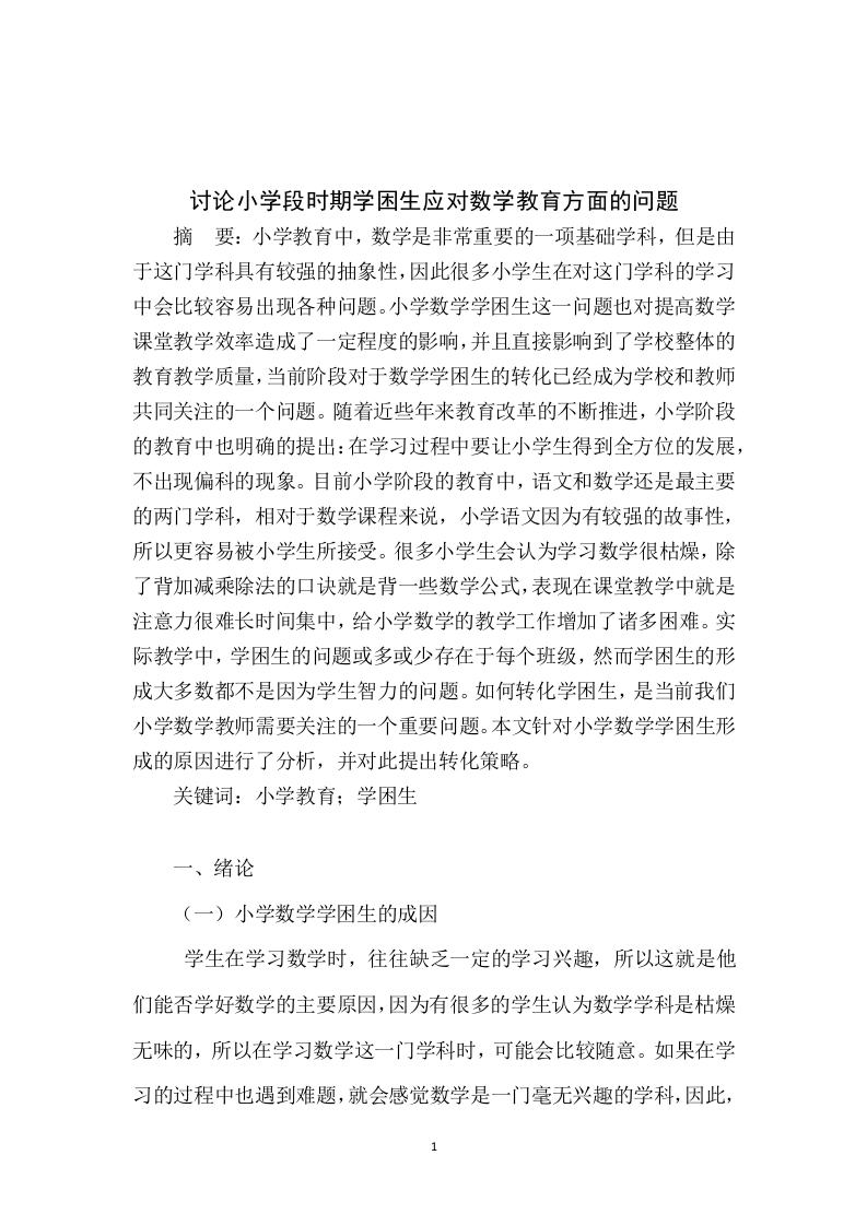 论小学阶段的数学教育如何应对学困生-知知文库