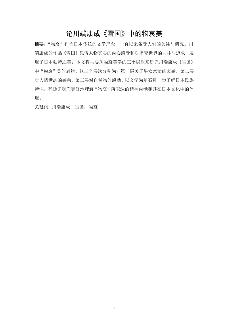 论川端康成《雪国》中的物哀美-知知文库