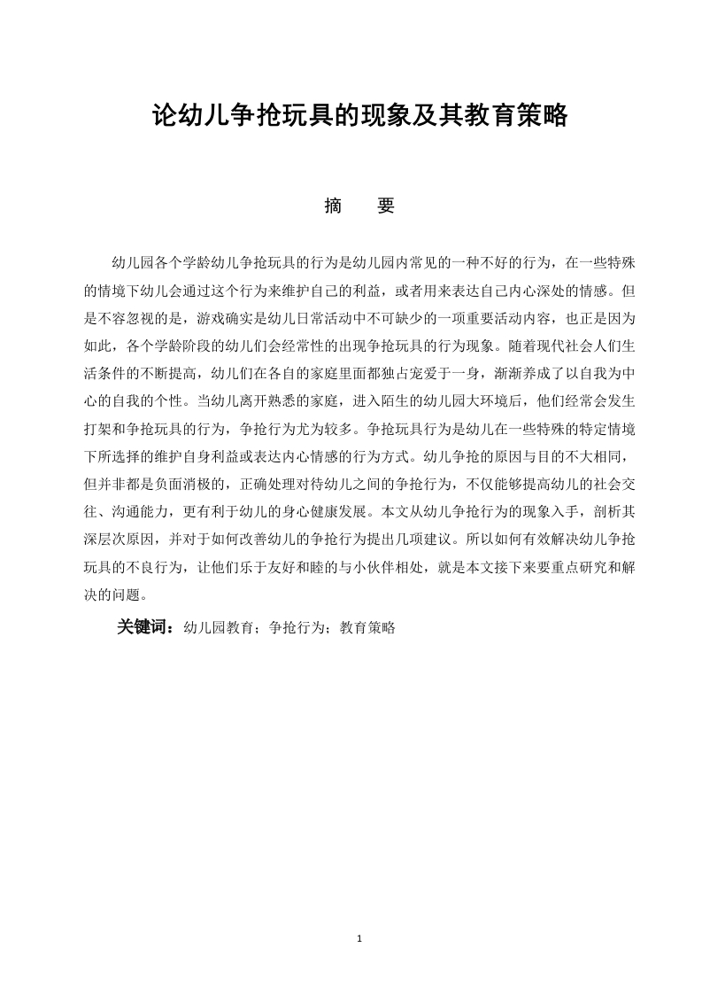 论幼儿争抢玩具的现象及其教育策略-知知文库