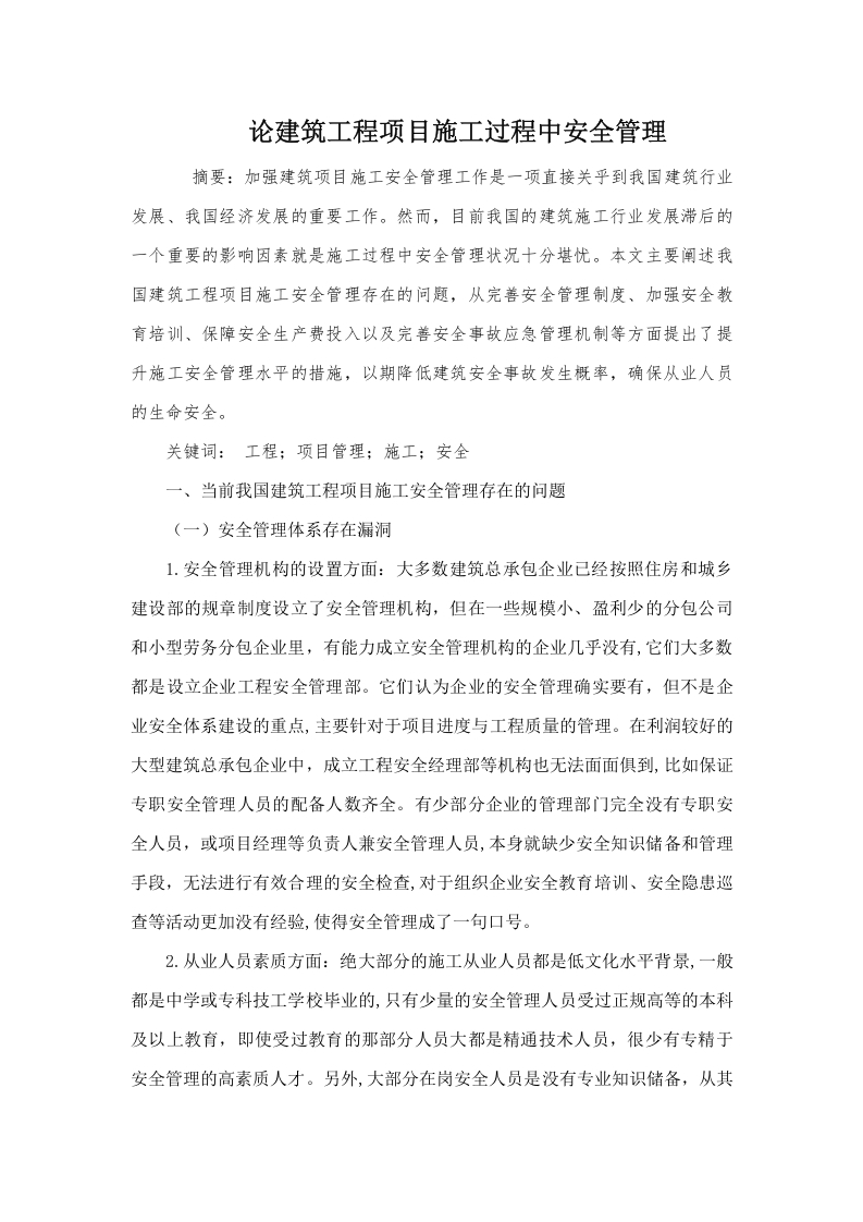 论建筑工程项目施工过程中安全管理-知知文库