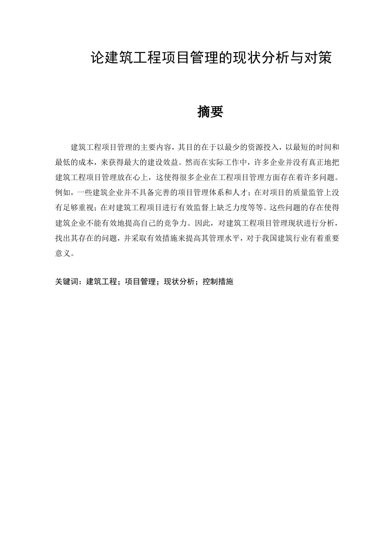 论建筑工程项目管理的现状分析与对策-知知文库