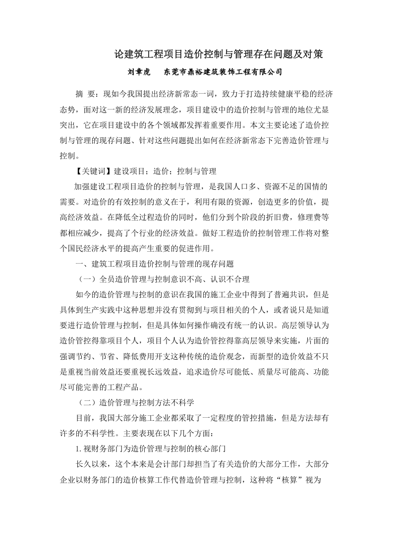 论建筑工程项目造价控制与管理存在问题及对策-知知文库