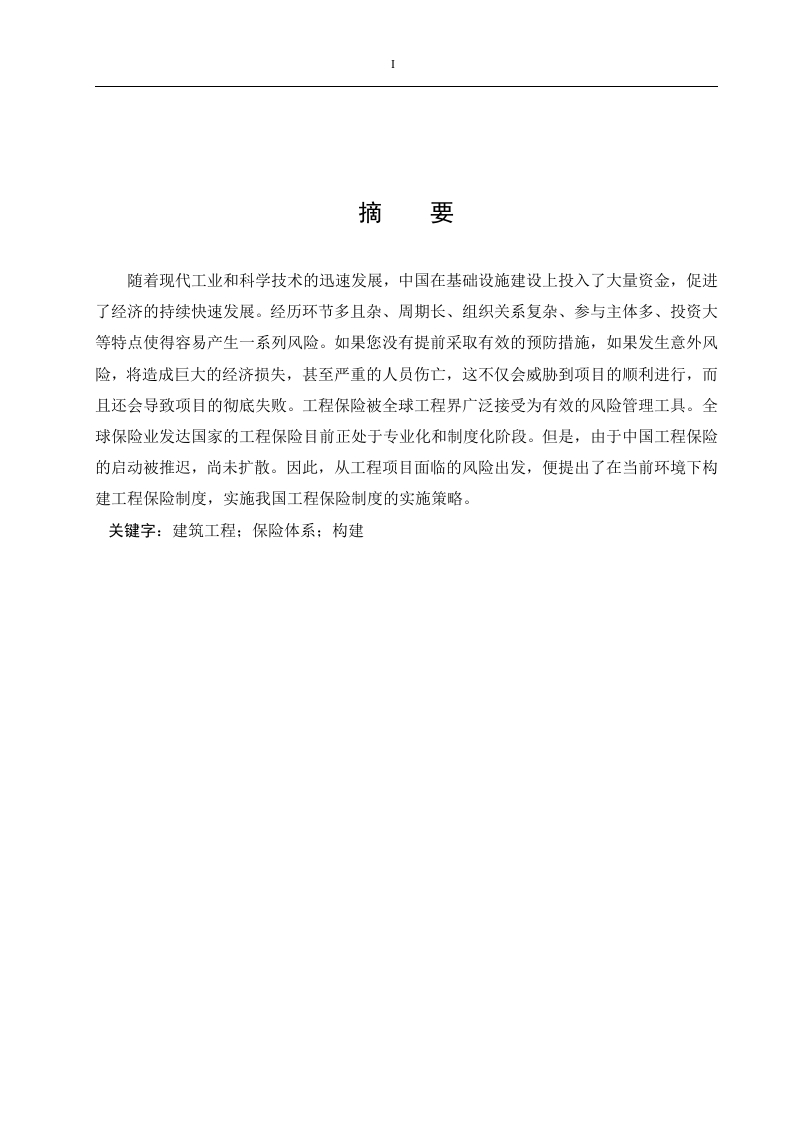 论建筑工程项目风险管理和工程保险的研究-知知文库