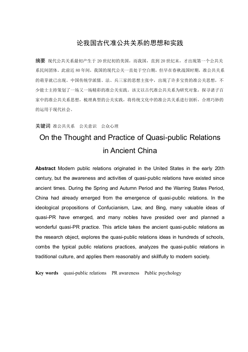 论我国古代准公共关系的思想和实践-知知文库
