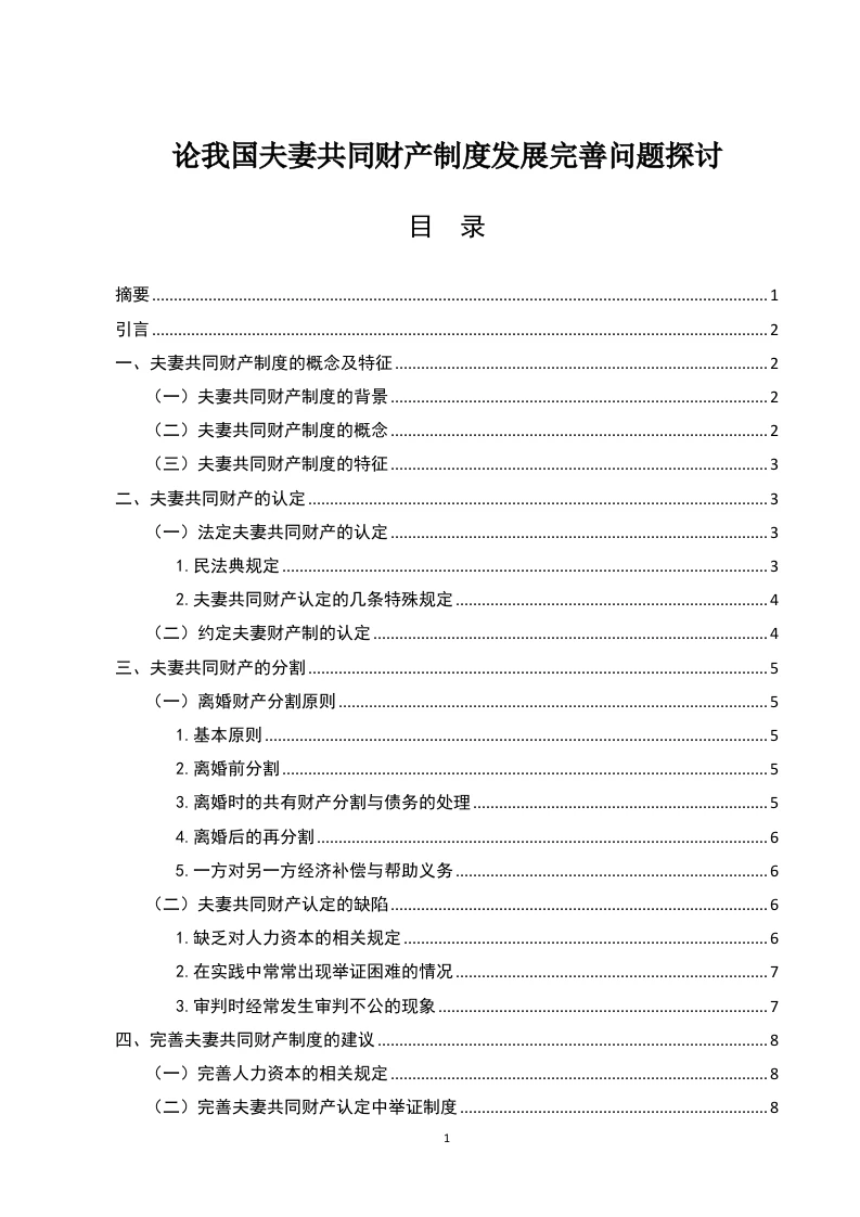 论我国夫妻共同财产制度发展完善问题探讨-知知文库