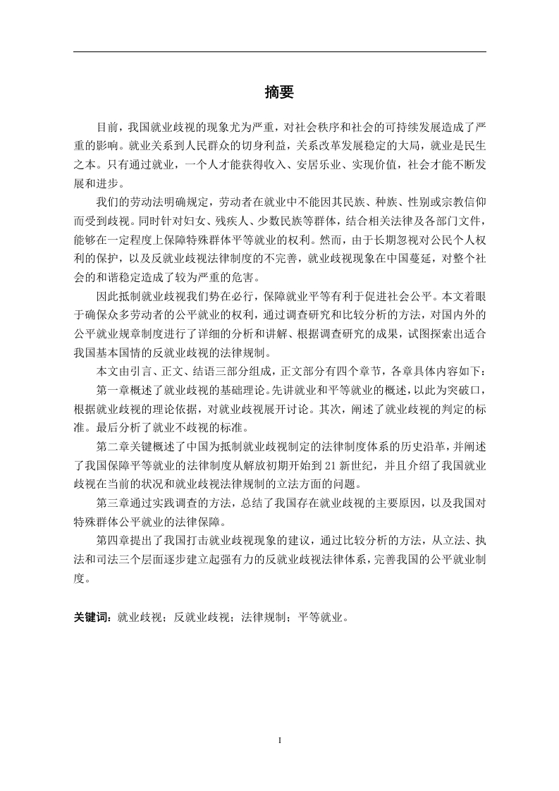 论我国就业歧视的法律规制-知知文库