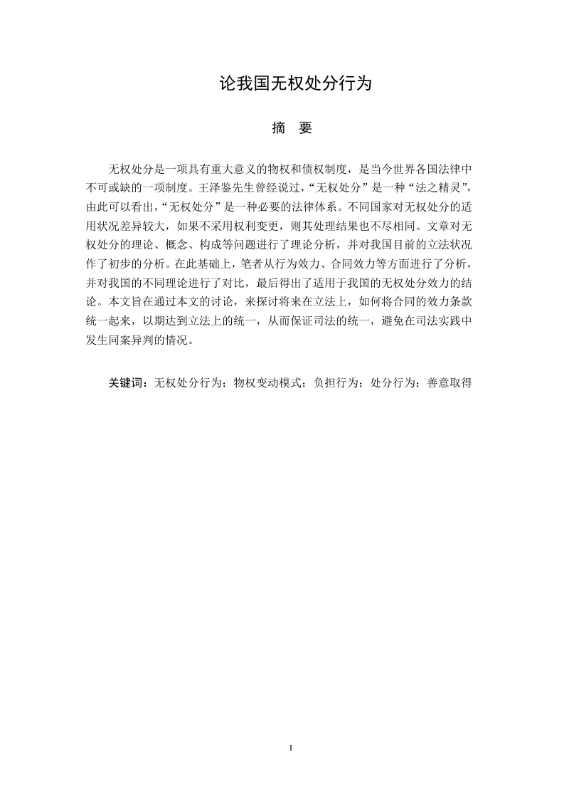 论我国无权处分行为-知知文库