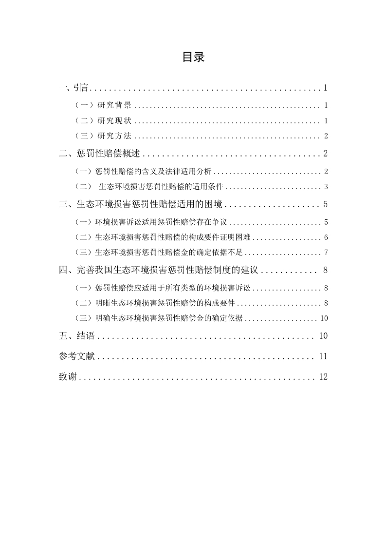 论我国生态环境损害惩罚性赔偿制度-知知文库