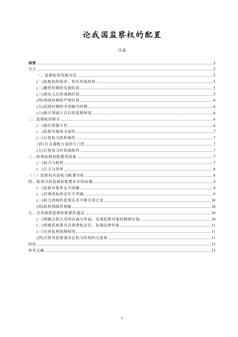 论我国监察权的配置-知知文库