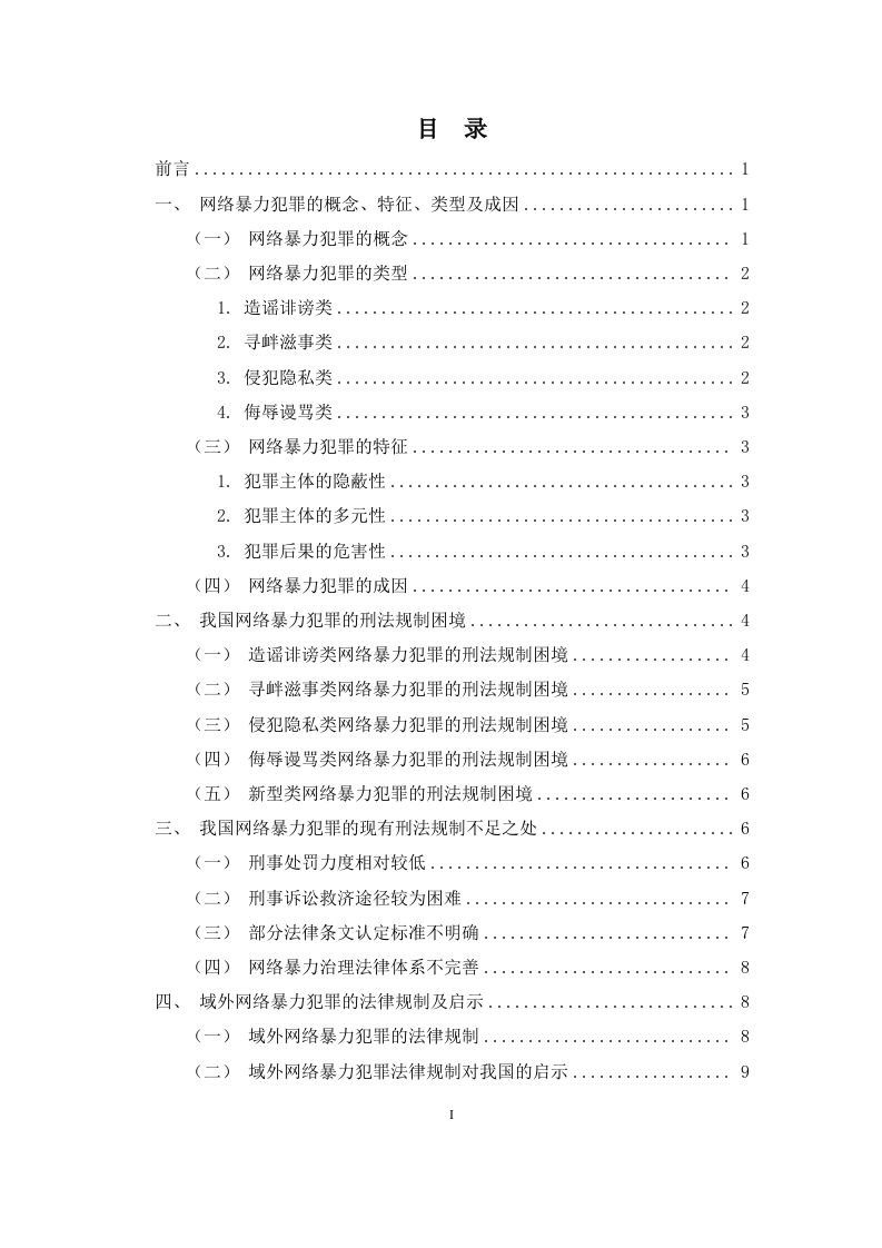 论我国网络暴力犯罪的刑法规制-知知文库
