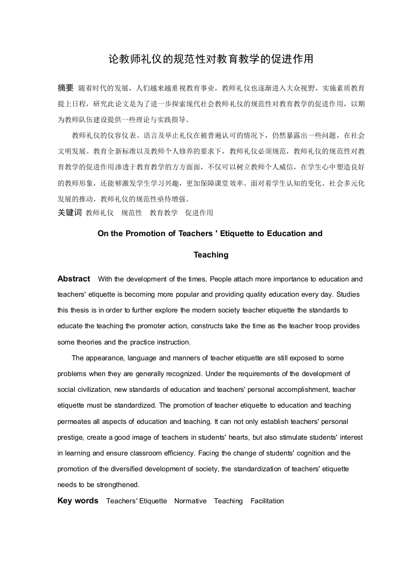 论教师礼仪的规范性对教育教学的促进作用-知知文库