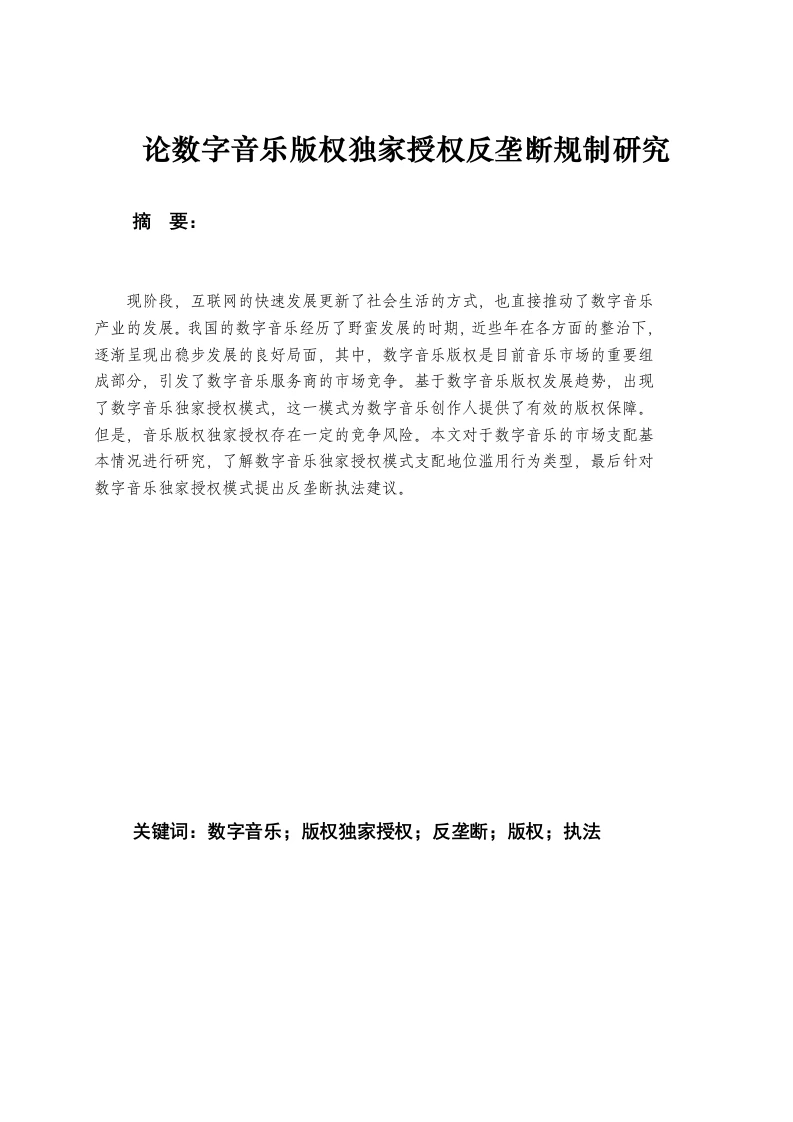 论数字音乐版权独家授权反垄断规制研究-知知文库