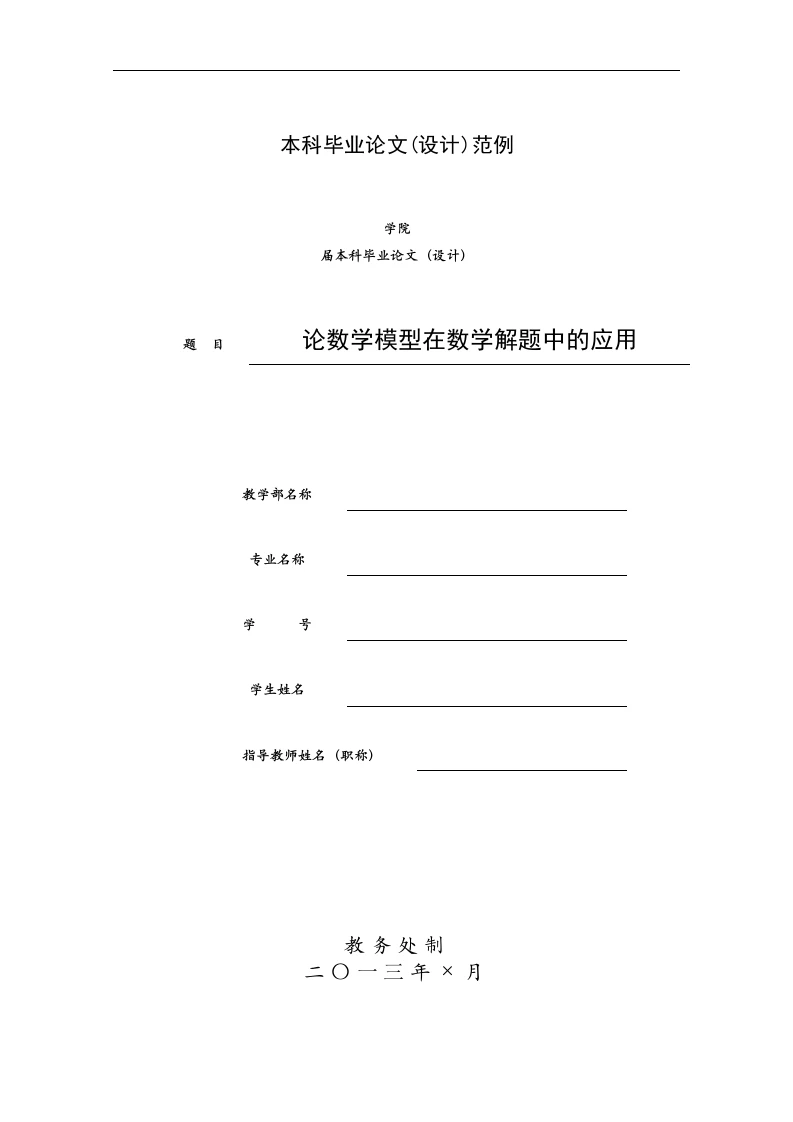 论数学模型在数学解题中的应用-知知文库