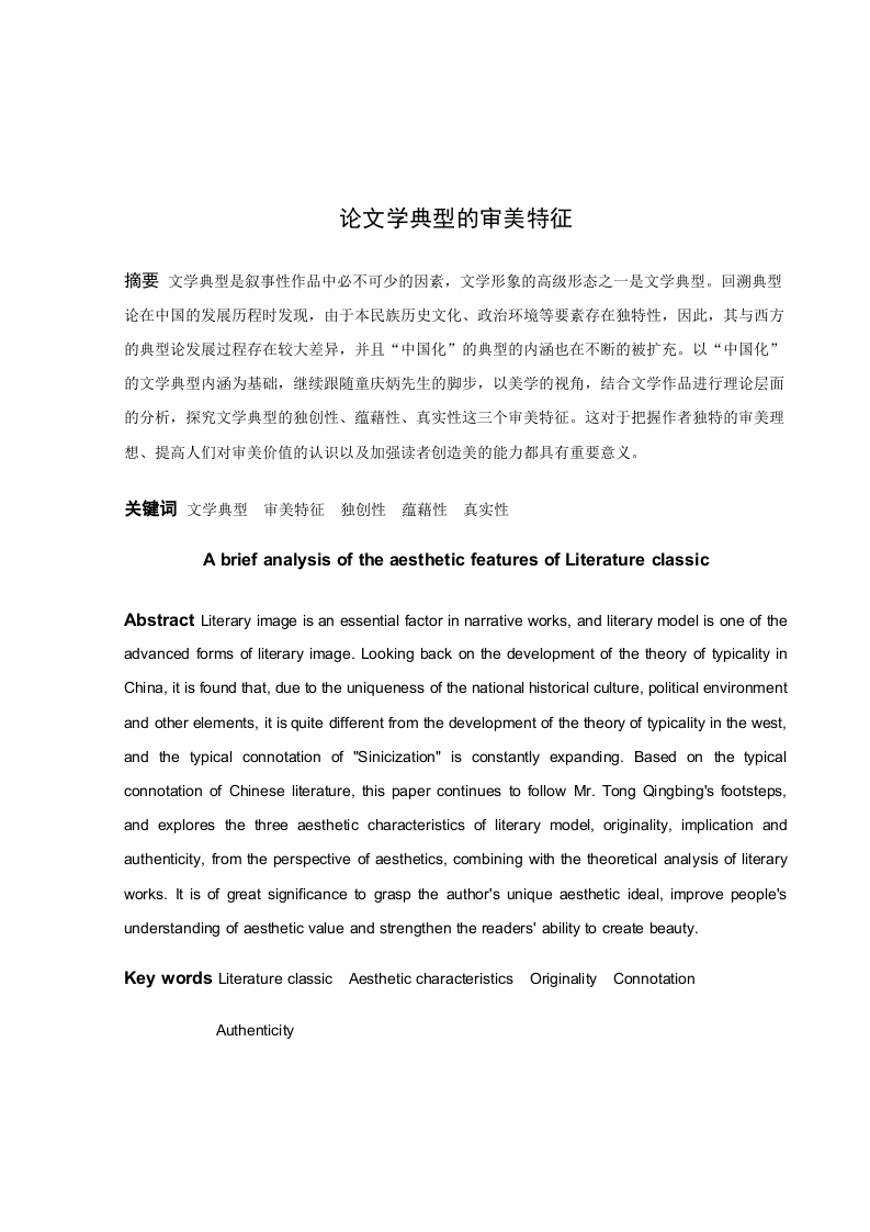 论文学典型的审美特征-知知文库