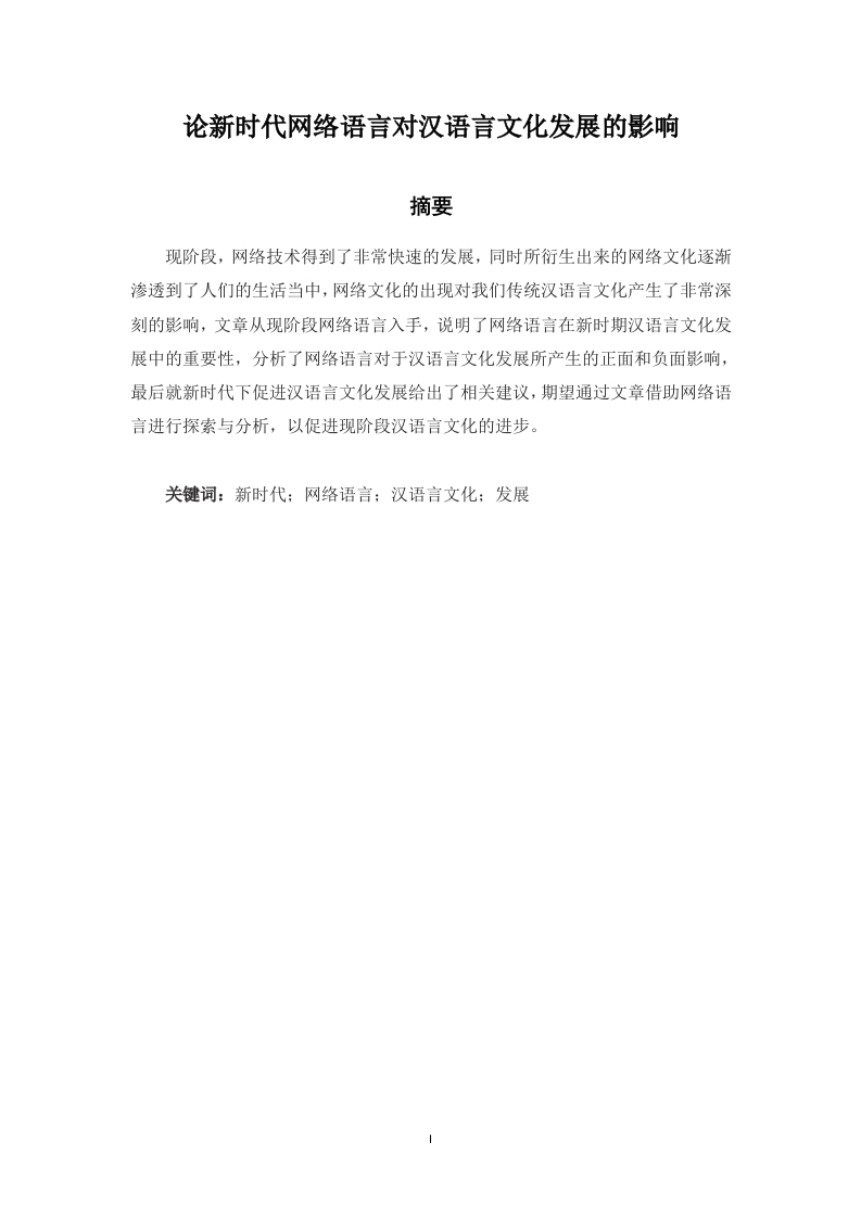 论新时代网络语言对汉语言文化发展的影响-知知文库